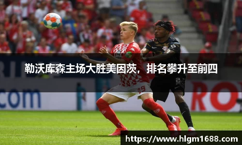 勒沃库森主场大胜美因茨，排名攀升至前四