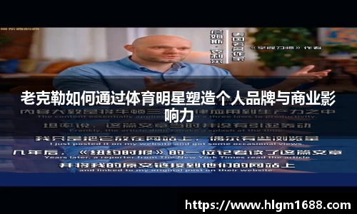 老克勒如何通过体育明星塑造个人品牌与商业影响力