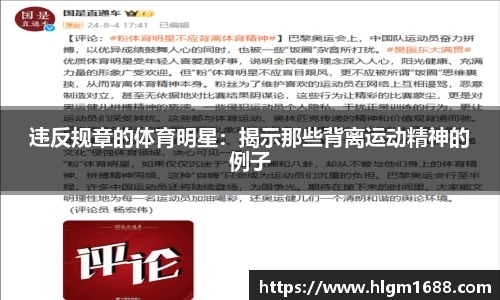 违反规章的体育明星：揭示那些背离运动精神的例子