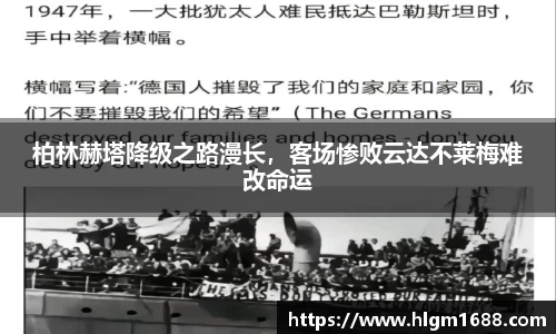 柏林赫塔降级之路漫长，客场惨败云达不莱梅难改命运
