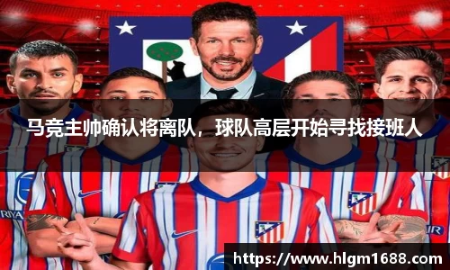 马竞主帅确认将离队，球队高层开始寻找接班人