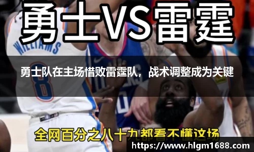 勇士队在主场惜败雷霆队，战术调整成为关键