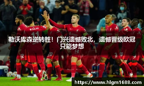 勒沃库森逆转胜！门兴遗憾败北，遗憾晋级欧冠只能梦想