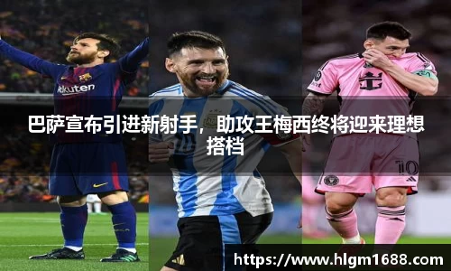巴萨宣布引进新射手，助攻王梅西终将迎来理想搭档