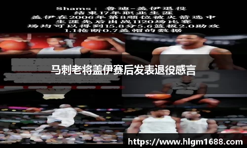 马刺老将盖伊赛后发表退役感言