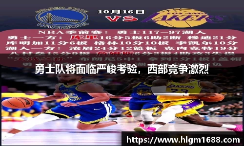 勇士队将面临严峻考验，西部竞争激烈