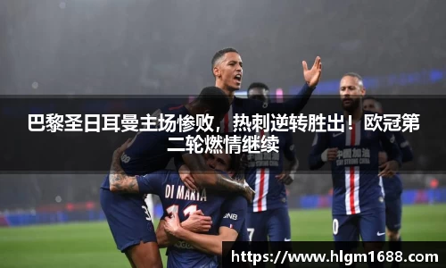 巴黎圣日耳曼主场惨败，热刺逆转胜出！欧冠第二轮燃情继续