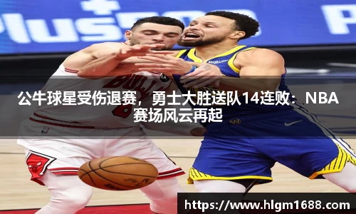 公牛球星受伤退赛，勇士大胜送队14连败：NBA赛场风云再起