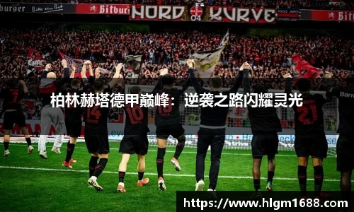 柏林赫塔德甲巅峰：逆袭之路闪耀灵光