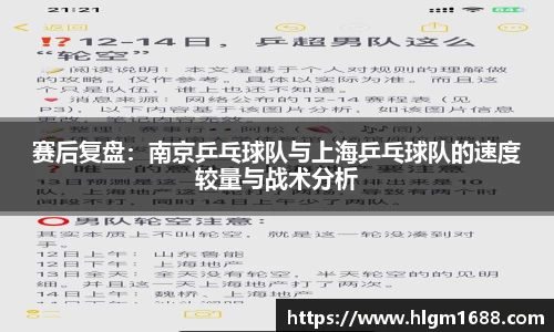 赛后复盘：南京乒乓球队与上海乒乓球队的速度较量与战术分析