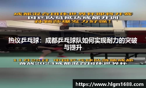 热议乒乓球：成都乒乓球队如何实现耐力的突破与提升