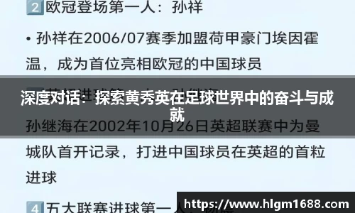 深度对话：探索黄秀英在足球世界中的奋斗与成就