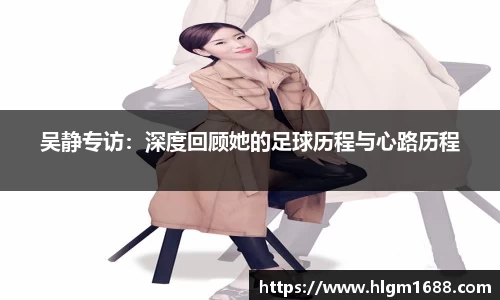 吴静专访：深度回顾她的足球历程与心路历程