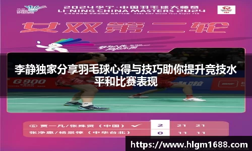 李静独家分享羽毛球心得与技巧助你提升竞技水平和比赛表现