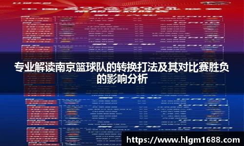 专业解读南京篮球队的转换打法及其对比赛胜负的影响分析