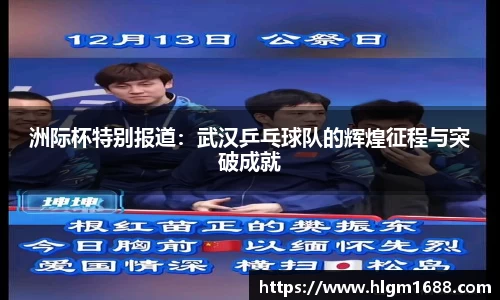 洲际杯特别报道：武汉乒乓球队的辉煌征程与突破成就