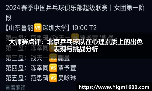 大师赛点评：北京乒乓球队在心理素质上的出色表现与挑战分析