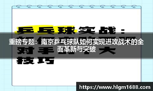重磅专题：南京乒乓球队如何实现进攻战术的全面革新与突破