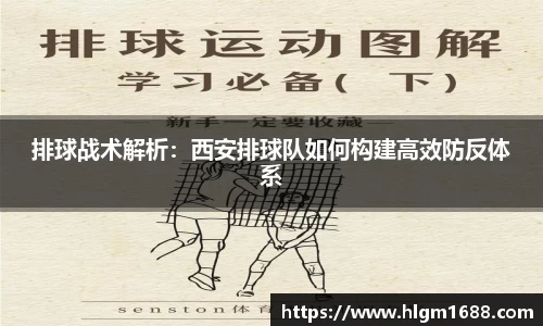 排球战术解析：西安排球队如何构建高效防反体系