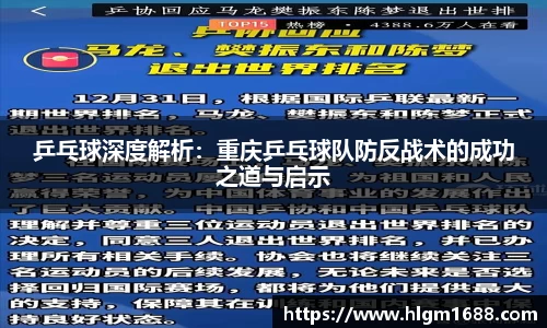 乒乓球深度解析：重庆乒乓球队防反战术的成功之道与启示