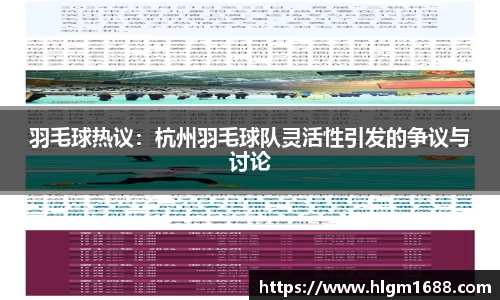 羽毛球热议：杭州羽毛球队灵活性引发的争议与讨论