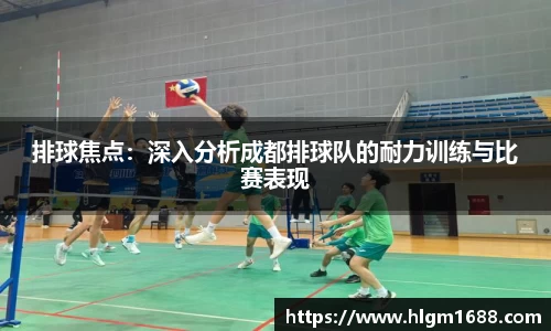 排球焦点：深入分析成都排球队的耐力训练与比赛表现