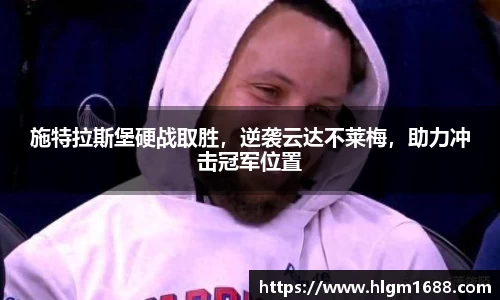 施特拉斯堡硬战取胜，逆袭云达不莱梅，助力冲击冠军位置