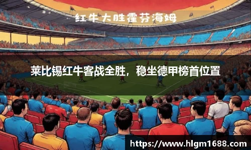 莱比锡红牛客战全胜，稳坐德甲榜首位置