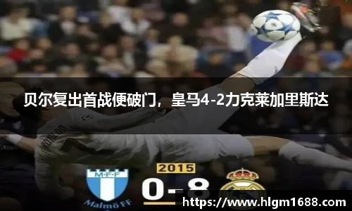 贝尔复出首战便破门，皇马4-2力克莱加里斯达