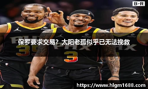 保罗要求交易？太阳老孤似乎已无法挽救