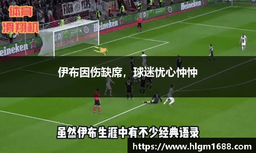伊布因伤缺席，球迷忧心忡忡