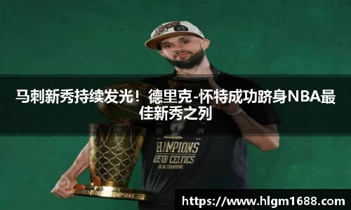 马刺新秀持续发光！德里克-怀特成功跻身NBA最佳新秀之列