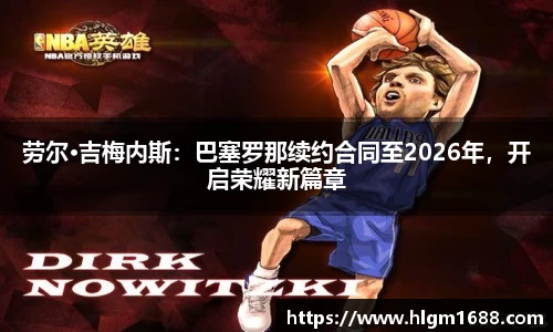 劳尔·吉梅内斯：巴塞罗那续约合同至2026年，开启荣耀新篇章