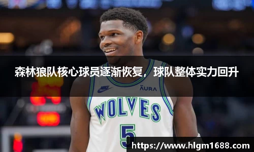 森林狼队核心球员逐渐恢复，球队整体实力回升