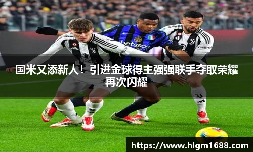 国米又添新人！引进金球得主强强联手夺取荣耀再次闪耀