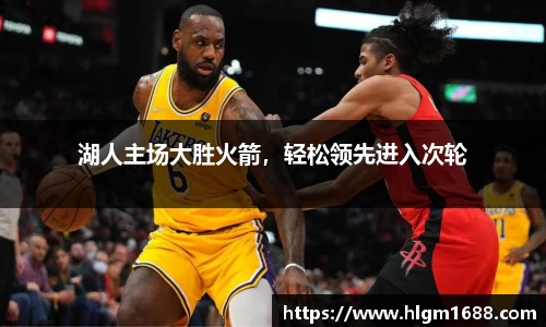 湖人主场大胜火箭，轻松领先进入次轮