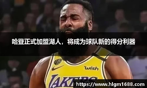 哈登正式加盟湖人，将成为球队新的得分利器