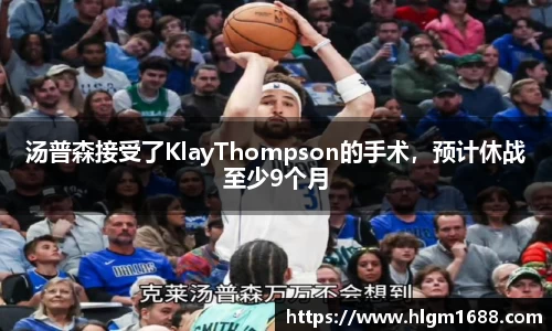 汤普森接受了KlayThompson的手术，预计休战至少9个月