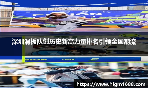 深圳滑板队创历史新高力量排名引领全国潮流