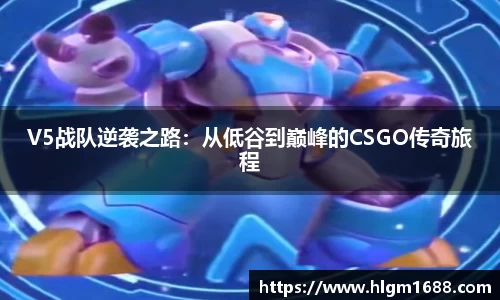 V5战队逆袭之路：从低谷到巅峰的CSGO传奇旅程