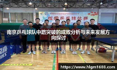 南京乒乓球队中路突破的成败分析与未来发展方向探讨