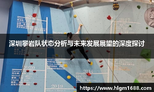 深圳攀岩队状态分析与未来发展展望的深度探讨