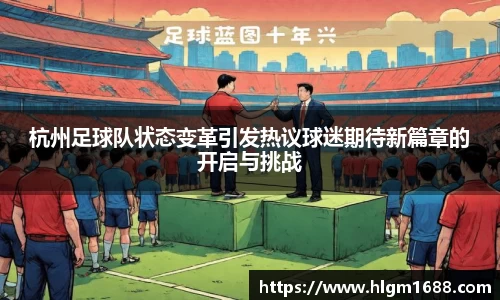 杭州足球队状态变革引发热议球迷期待新篇章的开启与挑战