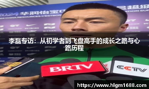 李磊专访：从初学者到飞盘高手的成长之路与心路历程