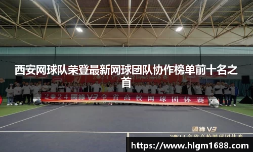 西安网球队荣登最新网球团队协作榜单前十名之首