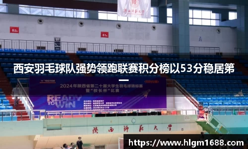西安羽毛球队强势领跑联赛积分榜以53分稳居第一