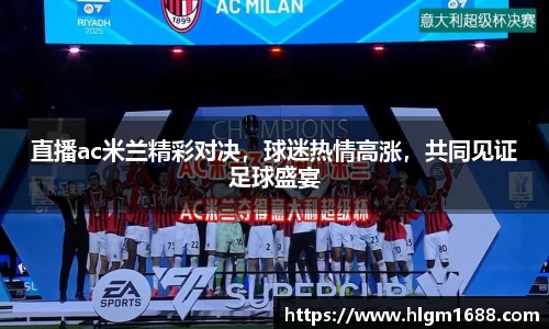 直播ac米兰精彩对决，球迷热情高涨，共同见证足球盛宴
