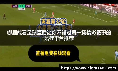 哪里能看足球直播让你不错过每一场精彩赛事的最佳平台推荐