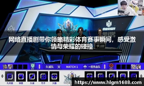 网络直播剧带你领略精彩体育赛事瞬间，感受激情与荣耀的碰撞