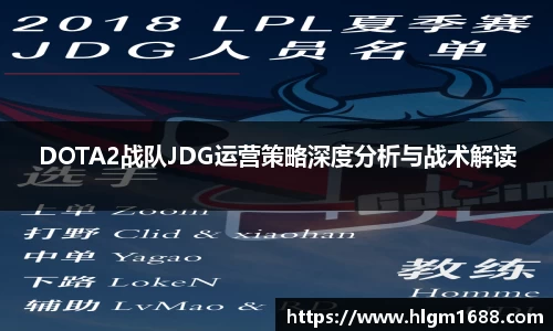 DOTA2战队JDG运营策略深度分析与战术解读